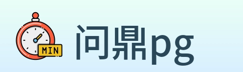 问鼎pg logo